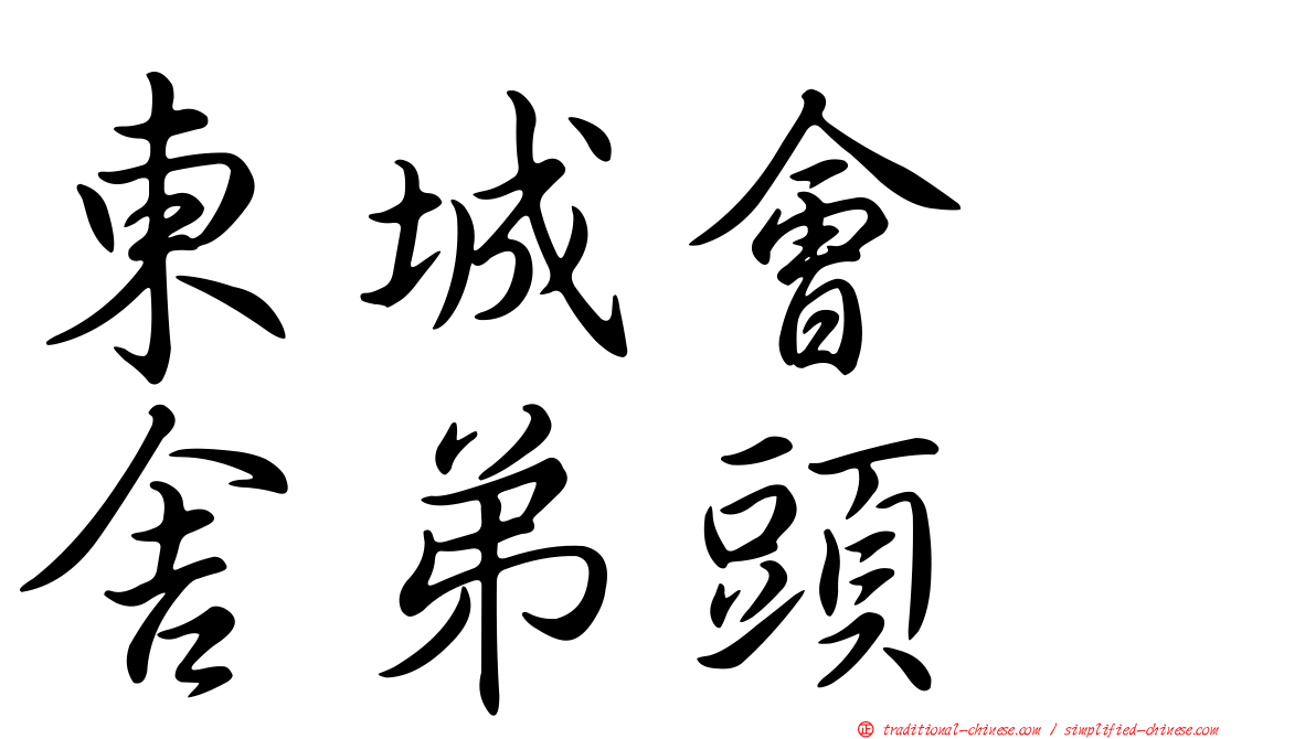 東城會　舍弟頭